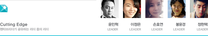 Cutting Edge 펜타브리더가 공유하는 리더 중의 리더 윤민혁 LEADER 이정은 LEADER 손호연 LEADER 봉윤경 LEADER 정현택 LEADER