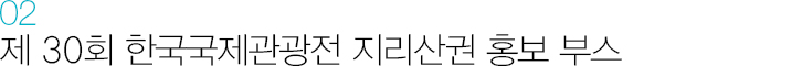 02 제 30회 한국국제관광전 지리산권 홍보 부스