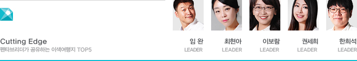 Cutting Edge 펜타브리더가 공유하는 리더 중의 리더 윤민혁 LEADER 이정은 LEADER 손호연 LEADER 봉윤경 LEADER 정현택 LEADER