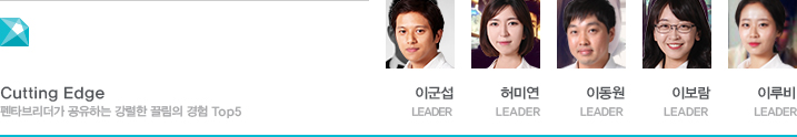 Cutting Edge 펜타브리더가 공유하는 강렬한 끌림의 경험 Top5 이군섭 LEADER 허미연 LEADER 이동원 LEADER 이보람 LEADER 이루비 LEADER