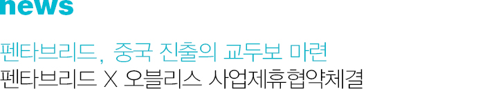 news 펜타브리드, 중국 진출의 교두보 마련 펜타브리드 X 오블리스 사업제휴협약체결