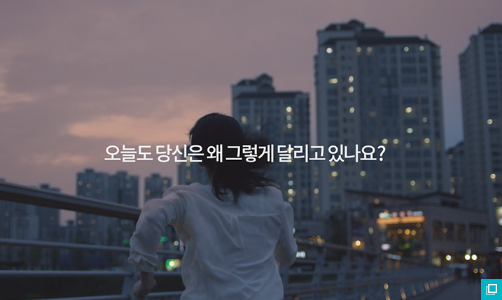 오늘도 당신은 왜 그렇게 달리고 있나요?