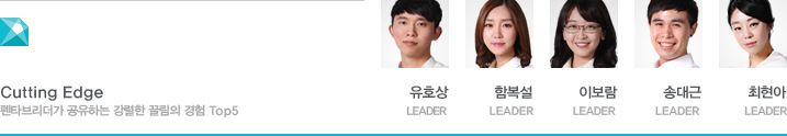 Cutting Edge 펜타브리더가 공유하는 ‘세상을 돕는 스티커 아이디어’ Top5 유호상 LEADER 함복설 LEADER 이보람 LEADER 송대근 LEADER 최현아 LEADER