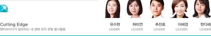 Cutting Edge 펜타브리더가 공유하는 ‘세상을 돕는 스티커 아이디어’ Top5 유수현 LEADER 허미연 LEADER  추찬호 LEADER 이혜경 LEADER 한다혜 LEADER