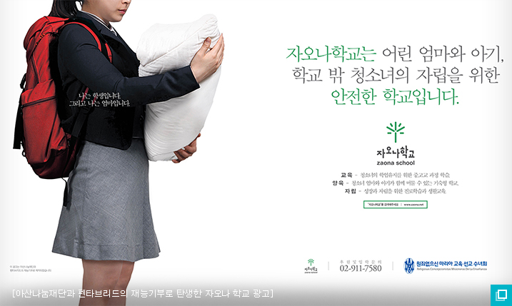 아산나눔재단과 펜타브리드의 재능기부로 탄생한 자오나 학교 광고