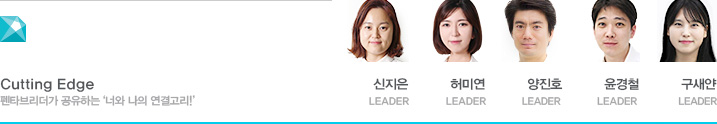 Cutting Edge 펜타브리더가 공유하는 ‘키다리 아저씨를 만난 경험 신지은 LEADER 허미연 LEADER  양진호 LEADER 윤경철 LEADER 구새얀 LEADER