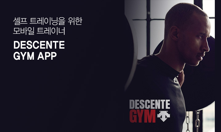 셀프 트레이닝을 위한 모바일 트레이너 DESCENTE GYM