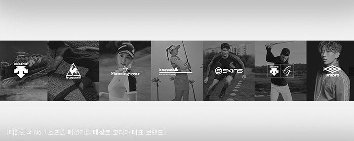 대한민국 No.1 스포츠 패션기업 데상트코리아 대표 브랜드