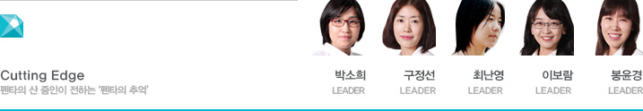 Cutting Edge 펜타의 산 증인이 전하는 '펜타의 추억' 박소희 LEADER, 구정선 LEADER, 최난영 LEADER, 이보람 LEADER, 봉윤경 LEADER