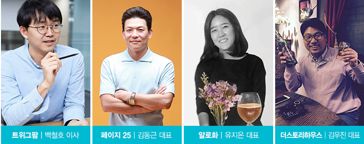 트위그팜 백철호 이사, 페이지 25 김동근 대표, 알로화 유지은 대표, 더스토리하우스 김우진 대표