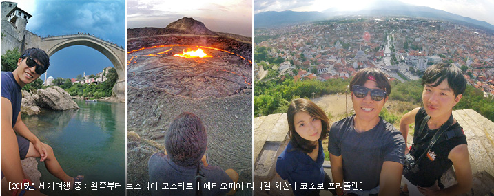 2015년 세계여행 중 : 보스니아 모스타르에서 에티오피아 다나킬 화산 코소보 프리즐렌