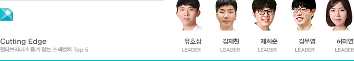 Cutting Edge 펜타브리더가 즐겨 찾는 스낵컬처 Top 5 - 유호상 LEADER, 김재현 LEADER, 제희준 LEADER, 김무영 LEADER, 허미연 LEADER