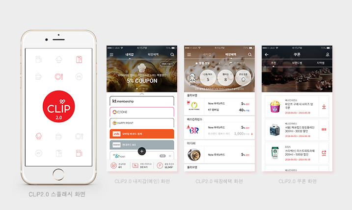 CLiP2.0 스플래시 화면, CLiP2.0 내지갑(메인) 화면, CLiP2.0 매장혜택 화면, CLiP2.0 쿠폰 화면