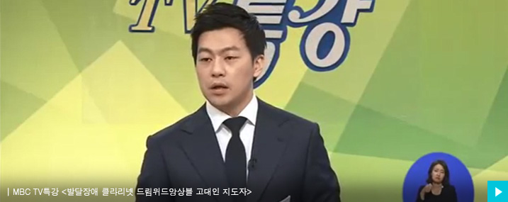 MBC TV특강 발달장애 클라리넷 드림위드앙상블 고대인 지도자