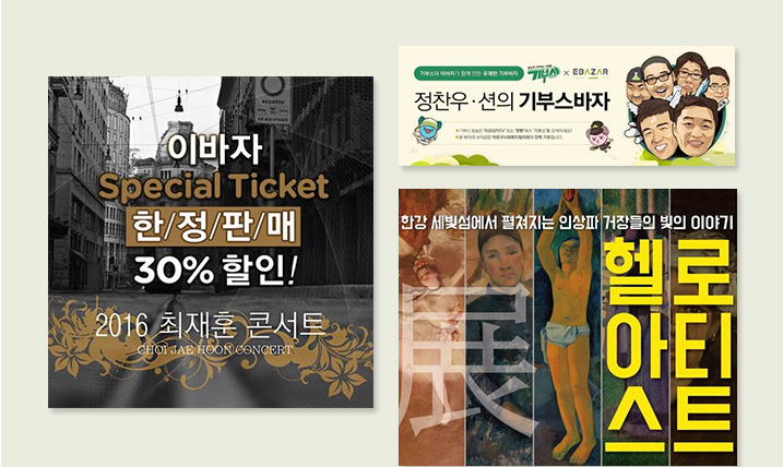 이바자 Special Ticket 한정판매 30% 할인!, 2016 최재훈 콘서트, 정찬우·션의 기부스바자, 한강 세빛섬에서 펼쳐지는 인상파 거장들의 빛의 이야기 헬로아티스트