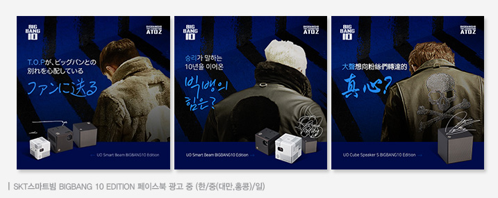 SKT스마트빔 BIGBANG 10 EDITION 페이스북 광고 중 (한/중(대만, 홍콩)/일)