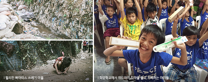 필리핀 빠야따스 쓰레기 마을 희망학교에서 위드마이 치약을 들고 기뻐하는 아이들