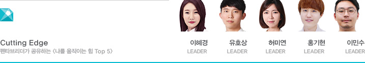 Cutting Edge 펜타브리더가 공유하는 나를 움직이는 힘 Top 5 이혜경 LEADER, 유호상 LEADER, 허미연 LEADER, 홍기현 LEADER, 이민수 LEADER