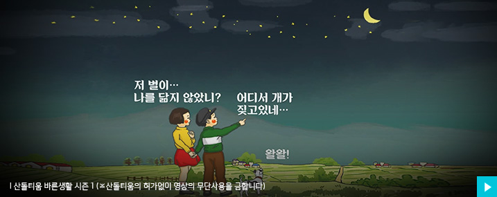 산돌티움 바른생활 시즌 1 산돌티움의 허가없이 영상의 무단사용을 금합니다.