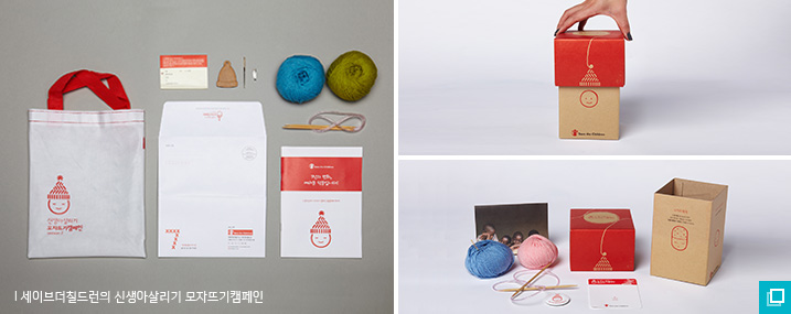 세이브더칠드런의 신생아살리기 모자뜨기캠페인