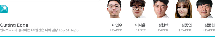 Cutting Edge 펜타브리더가 공유하는 재발견은 나의 일상 Top5 이민수 LEADER, 이지훈 LEADER, 정현택 LEADER, 김동연 LEADER, 김문섭 LEADER