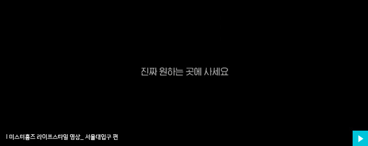 미스터홈즈 라이프스타일 영상_ 서울대입구 편