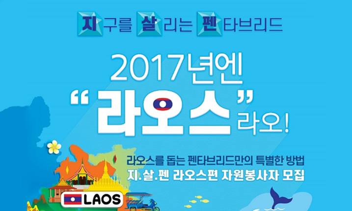 지구를 살리는 펜타브리드 2017년엔 라오스라오’