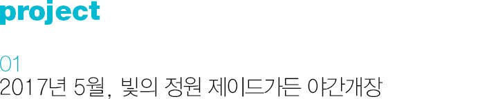 01. 2017년 5월, ‘빛의 정원’ 제이드가든 야간개장