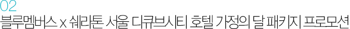 02. 블루멤버스 x 쉐라톤 서울 디큐브시티 호텔 가정의 달 패키지 프로모션