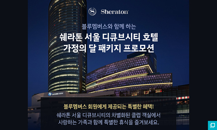 블루멤버스 쉐라톤 서울 디큐브시티 호텔 가정의 달 패키지 프로모션