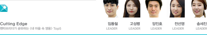 Cutting Edge 펜타브리더가 공유하는 내 마음대로 살아본 경험 Top 5 임동철 LEADER, 고성령 LEADER, 양진호 LEADER, 전선영 LEADER, 송세진 LEADER