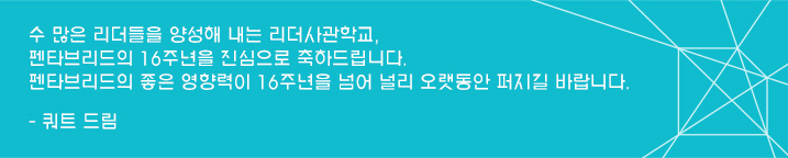 수 많은 리더들을 배출시키는 리더사관학교 펜타브리드 탄생 16주년을 진심으로 축하 드립니다. 펜타브리드의 좋은 영향력이 16주년을 넘어 널리 오랫동안 퍼지길…