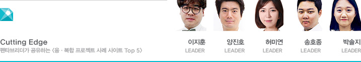 Cutting Edge 펜타브리더가 공유하는 융·복합 프로젝트 사례 사이트 Top 5 - 이지훈 LEADER , 양진호 LEADER, 허미연 LEADER , 송호종 LEADER , 박솔지 LEADER