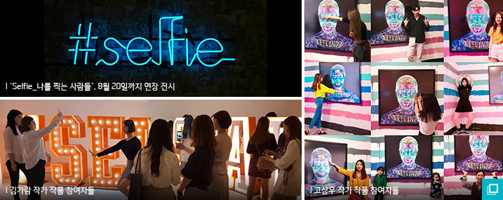 ‘Selfie_나를 찍는 사람들’, 8월 20일까지 연장 전시, 김가람 작가 작품 참여자들, 고상우 작가 작품 참여자들