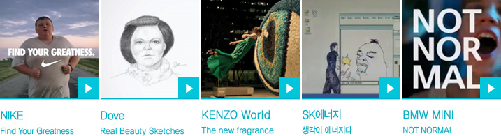 NIKE Find Your Greatness, Dove Real Beauty Sketches, KENZO World The new fragrance, SK에너지 생각이 에너지다, BMW MINI NOT NORMAL