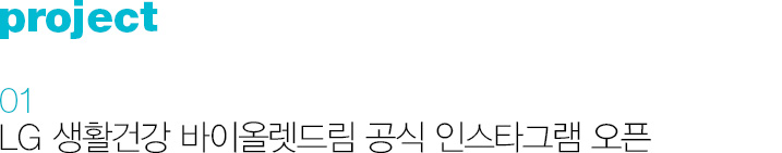 01. LG 생활건강 바이올렛드림 공식 인스타그램 오픈