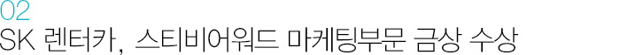 02. SK 렌터카, 스티비어워드 마케팅부문 금상 수상