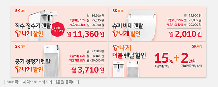 SK매직의 혜택으로 소비자의 마음을 움직이다