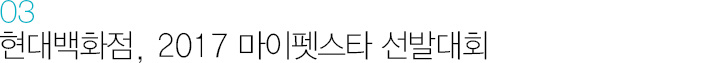03. 현대백화점, 2017 마이펫스타 선발대회