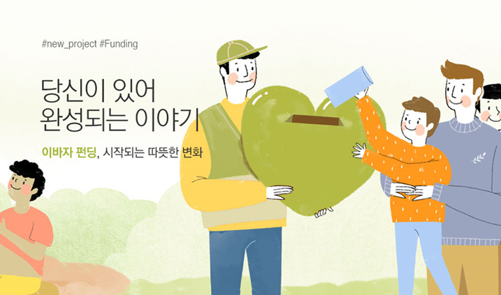 #new_project #Funding 당신이 있어 완성되는 이야기 이바자 펀딩, 시작되는 따뜻한 변화