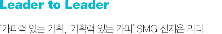 Leader to Leader ‘카피력 있는 기획, 기획력 있는 카피’ SMG 신지은 리더