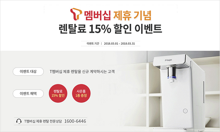 T멤버십 제휴 기념 렌탈료 15% 할인 이벤트