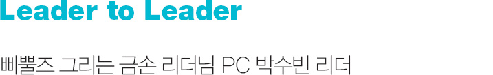 Leader to Leader 삐뿔즈 그리는 금손 리더님 PC 박수빈 리더