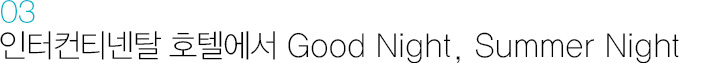 03. i?¸i?°i≫¨i?°e?¨i?? i?¸i??i??i?? Good Night, Summer Night