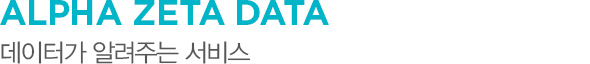 ALPHA ZETA DATA 데이터가 알려주는 서비스
