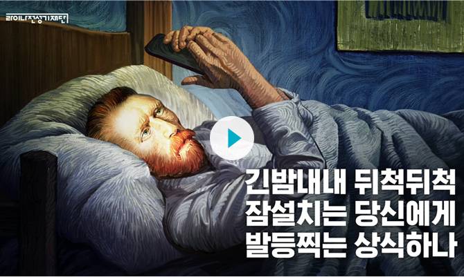 [수면장애 완화 편] 고흐도 겪은 불면증, 수면장애에서 벗어나 꿀잠을 잘 수 있는 3도 꿀팁 대공개! _ 대한수면연구학회 자문 동영상