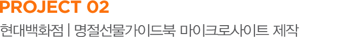PROJECT 02 현대백화점 | 명절 선물 가이드북 마이크로사이트 제작