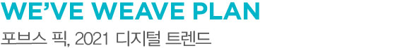 WE’VE WEAVE PLAN 포브스 픽, 2021 디지털 트렌드