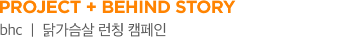 PROJECT + behind story bhc ㅣ 닭가슴살 런칭 캠페인