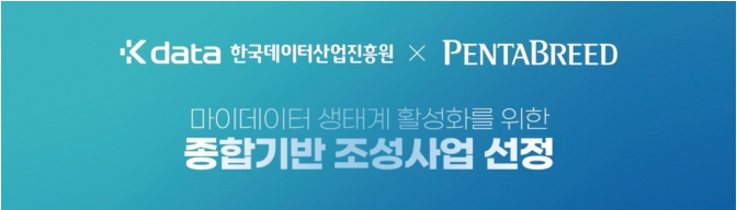 한국데이터산업진흥원 X PENTABREED 마이데이터 생태계 활성화를 위한 종합기반 조성사업 선정
